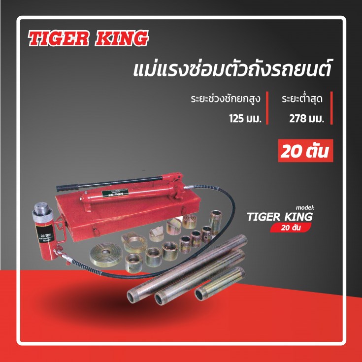 แม่แรงซ่อมตัวถังรถยนต์ 20 ตัน